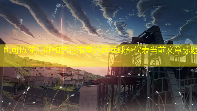 呼和浩特市室外乒乓球台