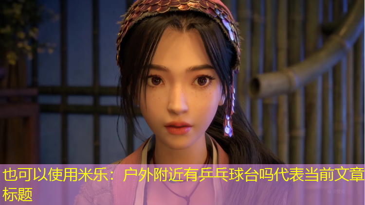 户外附近有乒乓球台吗